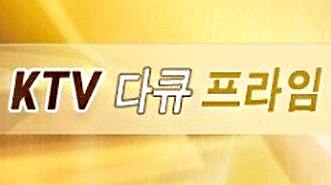 KTV 다큐 프라임