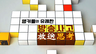 앵커들의 유쾌한 방송사고