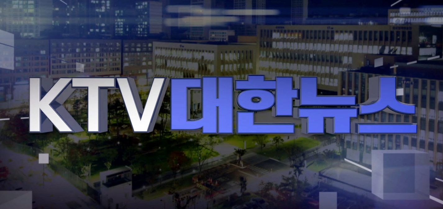 KTV 대한뉴스