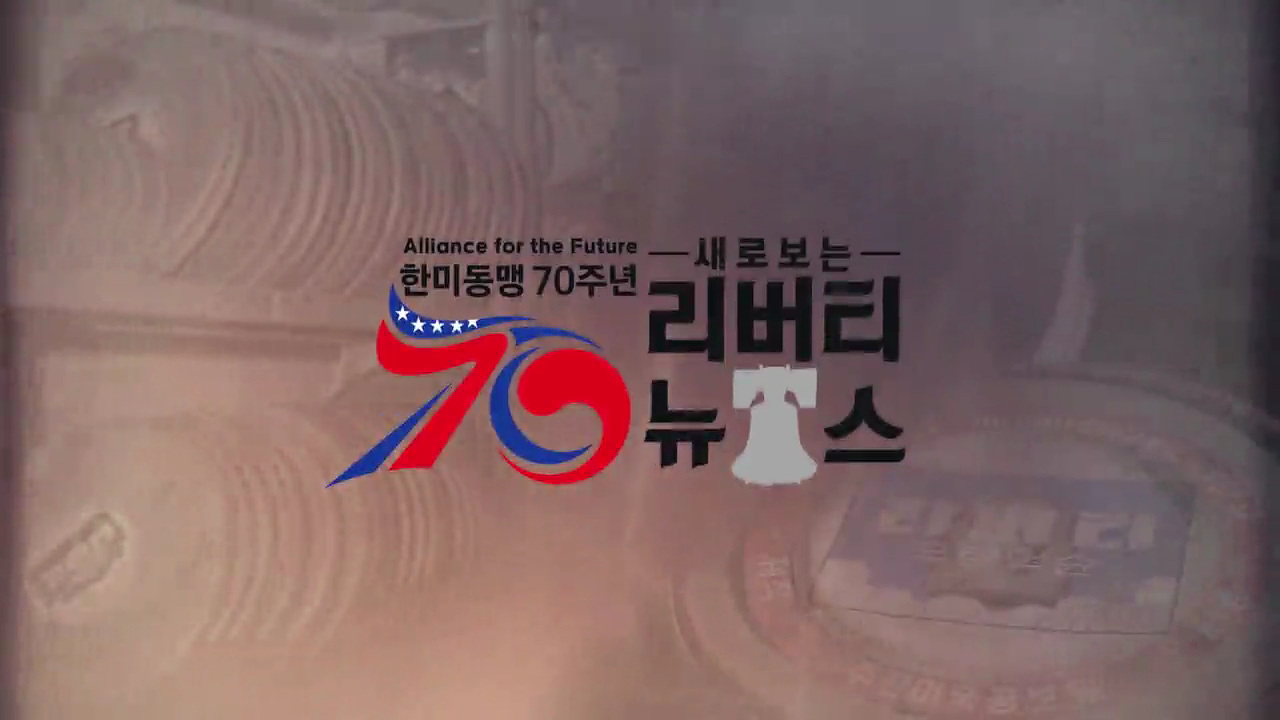 한미동맹 70주년 새로 보는 리버티뉴스