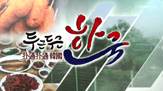 두근두근 한국