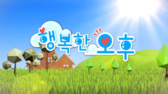 행복한 오후
