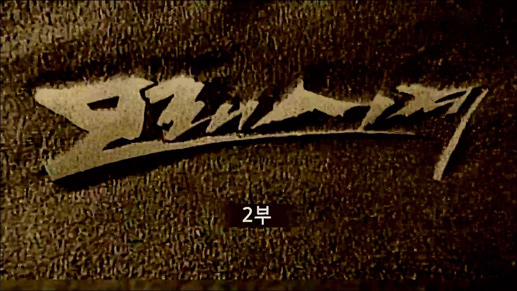 모래시계 2부