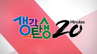 생각의 탄생 20분