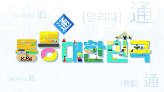 통통 대한민국
