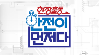현장출동 안전이 먼저다