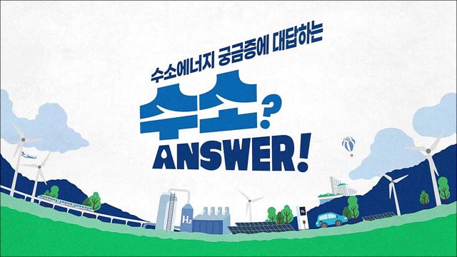 수소앤써(ANSWER)
