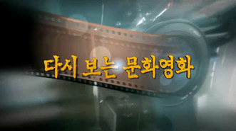 다시보는 문화영화