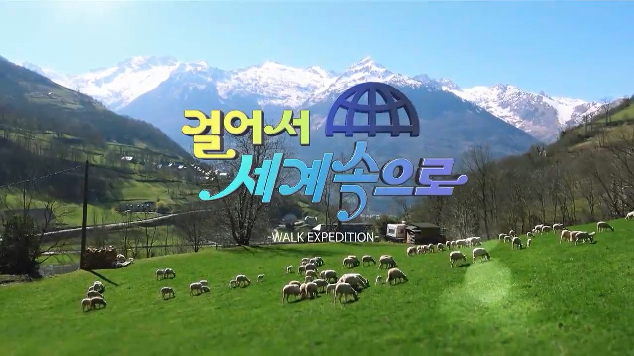걸어서 세계 속으로