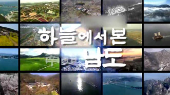 하늘에서 본 남도