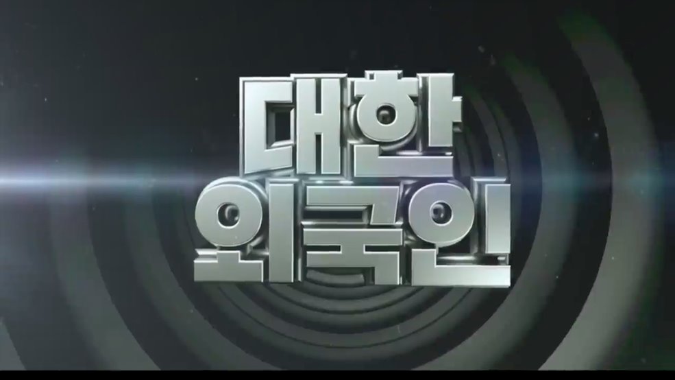 대한외국인