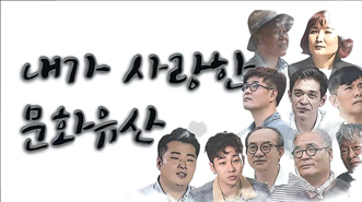 내가 사랑한 문화유산