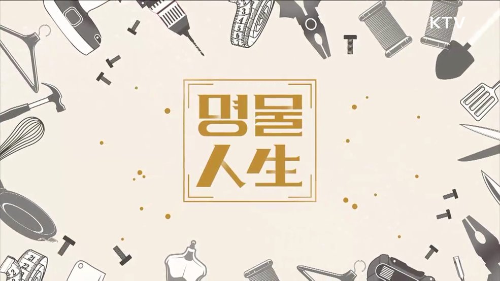 명물인생 시즌8