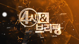 4시& 브리핑