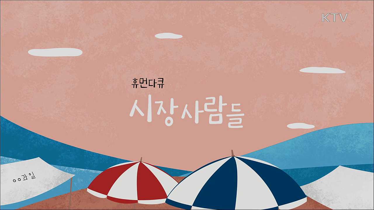 휴먼다큐 시장 사람들