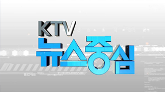 KTV 뉴스중심