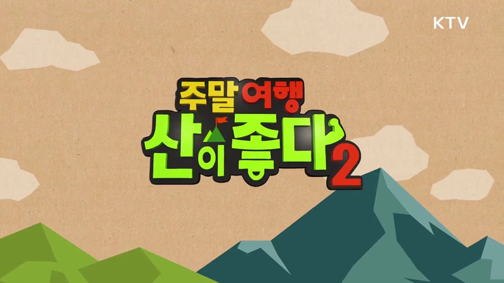 주말여행 산이 좋다 시즌2