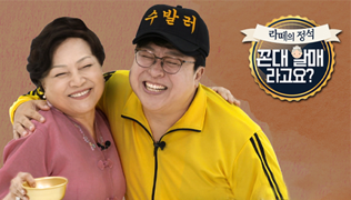 라떼의 정석, 꼰대할매라구요?