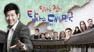 탐나는 정책 탐나는 대한민국 시즌2