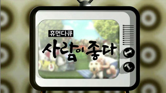 휴먼다큐 사람이 좋다