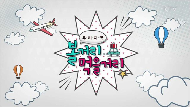 우리지역 볼거리 먹을거리 미니