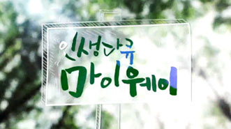 인생다큐 마이웨이