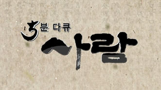 5분 다큐 사람