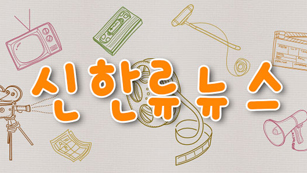 신한류뉴스