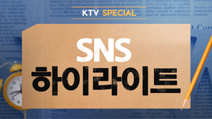 SNS 하이라이트