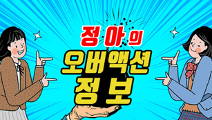 정아의 오버액션정보