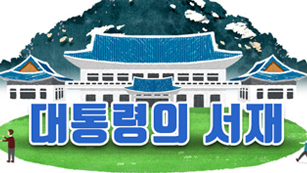 대통령의 서재