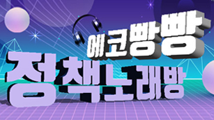에코빵빵 정책노래방