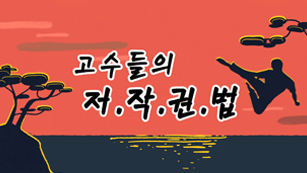 고수들의 저작권법