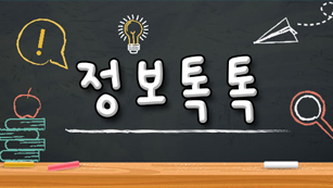 정보톡톡