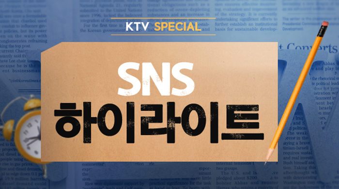 SNS 하이라이트