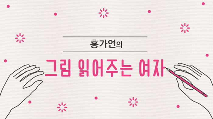 그림 읽어주는 여자