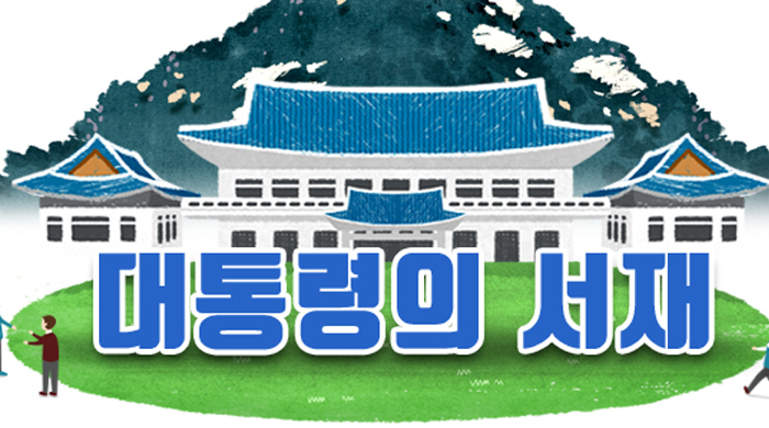 대통령의 서재