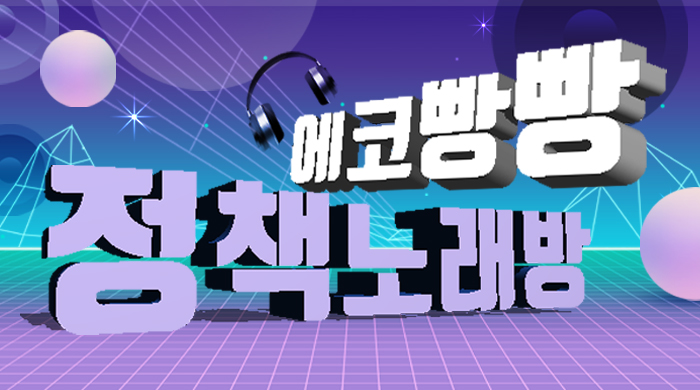 에코빵빵 정책노래방