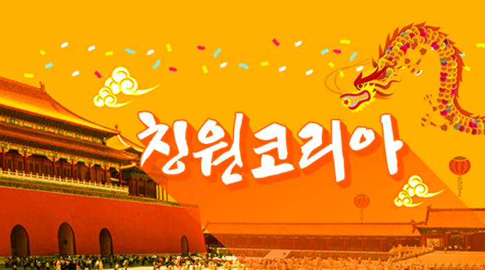 칭원코리아