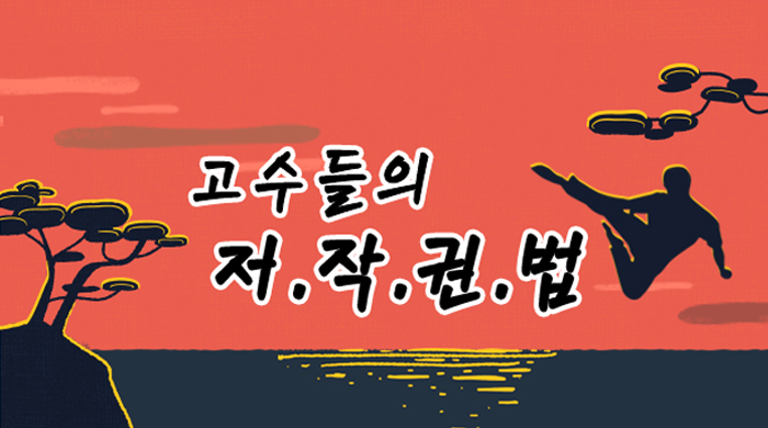 고수들의 저작권법