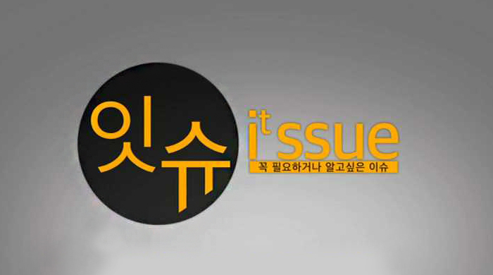 잇슈 (I't ssue)