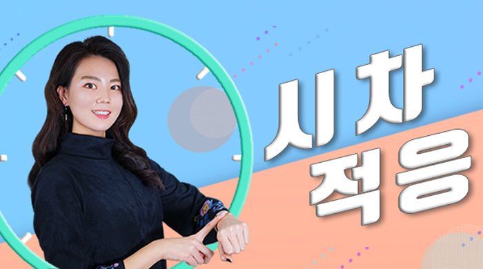 시차적응