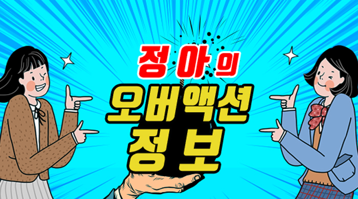 정아의 오버액션정보