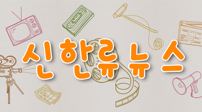 신한류뉴스