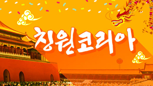 칭원코리아