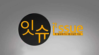 잇슈 (I't ssue)