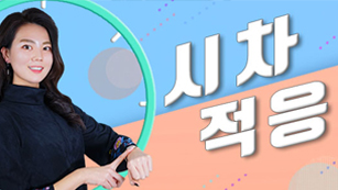 시차적응