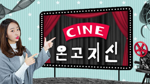 씨네온고지신