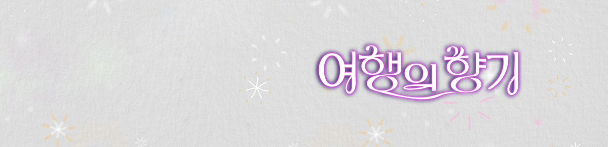 여행의 향기