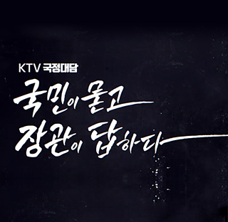 KTV 국정대담 국민이 묻고 장관이 답하다 다시보기 목록으로 이동